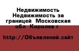 Недвижимость Недвижимость за границей. Московская обл.,Королев г.